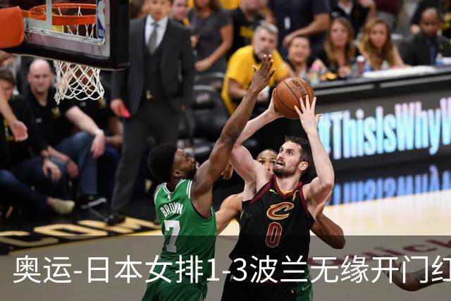 奥运-日本女排1-3波兰无缘开门红 古贺27分难救主