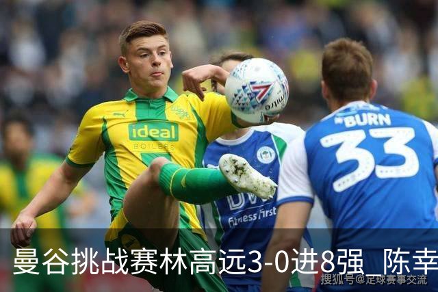 曼谷挑战赛林高远3-0进8强 陈幸同2-3遭逆转出局