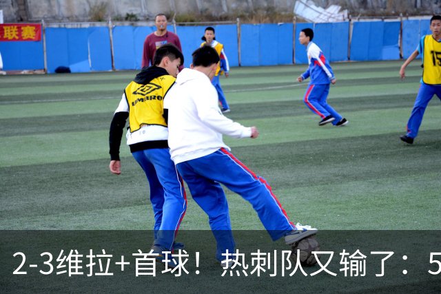 2-3维拉+首球！热刺队又输了：5轮不胜、进降级区，球迷提前离场